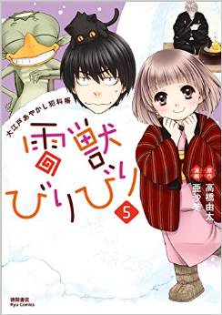 Manga - Manhwa - Raijû Biri Biri - Ôedo Ayakashi Hankachô jp Vol.5