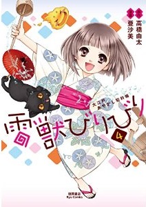 Manga - Manhwa - Raijû Biri Biri - Ôedo Ayakashi Hankachô jp Vol.4