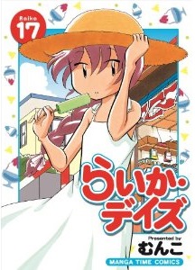 Manga - Manhwa - Raika Days jp Vol.17