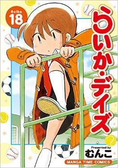 Manga - Manhwa - Raika Days jp Vol.18