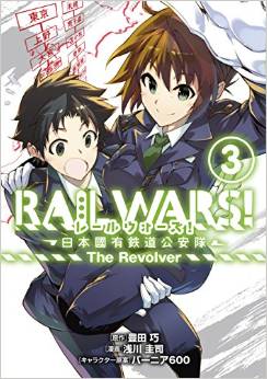 Manga - Manhwa - Rail wars! - nihon kokuyû tetsudô kôantai - the revolver jp Vol.3