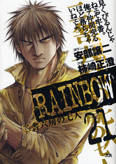 Manga - Manhwa - Rainbow jp Vol.21