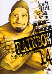 Manga - Manhwa - Rainbow jp Vol.14