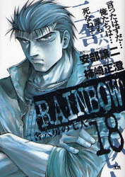 Manga - Manhwa - Rainbow jp Vol.18