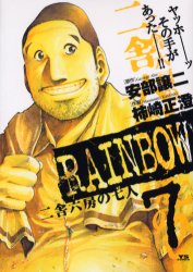 Manga - Manhwa - Rainbow jp Vol.7