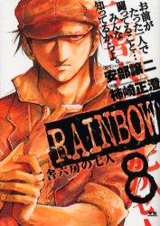 Manga - Manhwa - Rainbow jp Vol.8