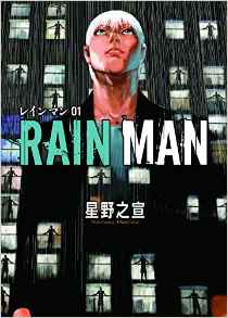 Manga - Manhwa - Rain-man jp Vol.1