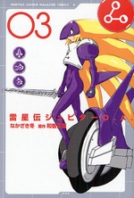 Manga - Manhwa - Raiseiden Jupiter O.A. jp Vol.3