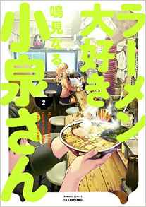 Manga - Manhwa - Ramen Daisuki Koizumi-san jp Vol.2