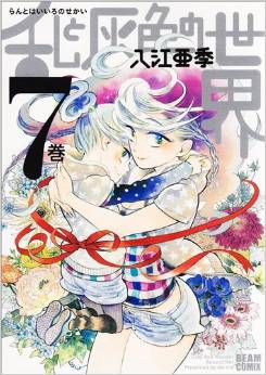 Manga - Manhwa - Ran to Haiiro no Sekai jp Vol.7