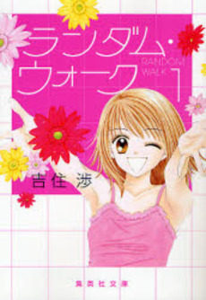 Manga - Manhwa - Random Walk - Bunko jp Vol.1