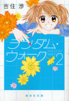 Manga - Manhwa - Random Walk - Bunko jp Vol.2