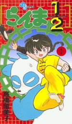 Manga - Manhwa - Ranma 1/2 jp Vol.1