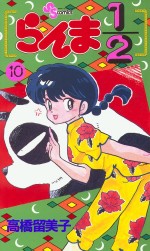 manga - Ranma 1/2 jp Vol.10