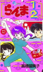 Manga - Manhwa - Ranma 1/2 jp Vol.12