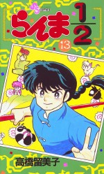 Manga - Manhwa - Ranma 1/2 jp Vol.13