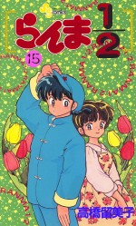 Manga - Manhwa - Ranma 1/2 jp Vol.15