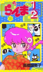 Manga - Manhwa - Ranma 1/2 jp Vol.16