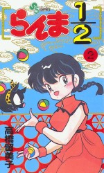 Manga - Manhwa - Ranma 1/2 jp Vol.2