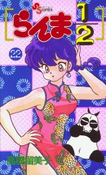 Manga - Manhwa - Ranma 1/2 jp Vol.22