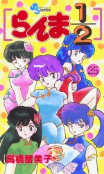 Manga - Manhwa - Ranma 1/2 jp Vol.25