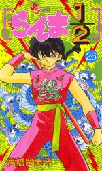 Manga - Manhwa - Ranma 1/2 jp Vol.26