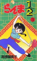 Manga - Manhwa - Ranma 1/2 jp Vol.3