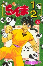 Manga - Manhwa - Ranma 1/2 jp Vol.32