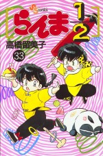 Manga - Manhwa - Ranma 1/2 jp Vol.33