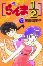 Manga - Manhwa - Ranma 1/2 jp Vol.36