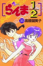 Manga - Manhwa - Ranma 1/2 jp Vol.36