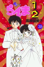 Manga - Manhwa - Ranma 1/2 jp Vol.38