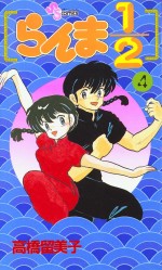 Manga - Manhwa - Ranma 1/2 jp Vol.4