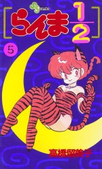 Manga - Manhwa - Ranma 1/2 jp Vol.5
