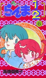 Manga - Manhwa - Ranma 1/2 jp Vol.6
