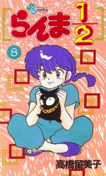 Manga - Manhwa - Ranma 1/2 jp Vol.8