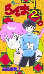 Manga - Manhwa - Ranma 1/2 jp Vol.9