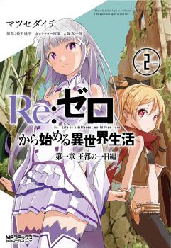 Manga - Manhwa - Re:Zero Kara Hajimeru Isekai Seikatsu - Daiisshou - Outo no Ichinichi Hen jp Vol.2