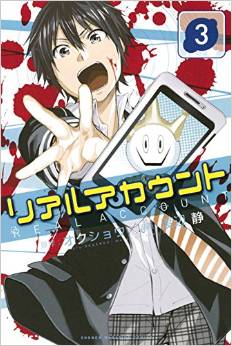 Manga - Real account jp Vol.3