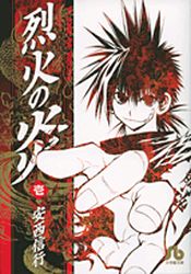 Manga - Manhwa - Rekka no Hono - Bunko jp Vol.1