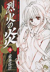 Manga - Manhwa - Rekka no Hono - Bunko jp Vol.2