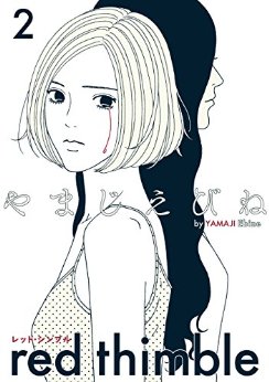 Manga - Manhwa - Red Thimble jp Vol.2