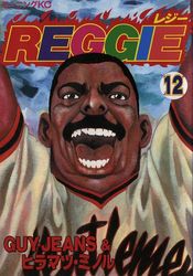 Manga - Manhwa - Reggie jp Vol.12