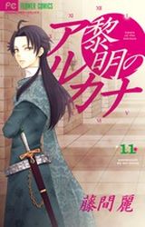 Manga - Manhwa - Reimei no Arcana jp Vol.11