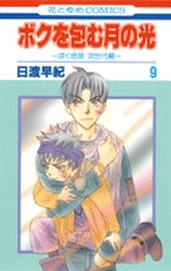 Manga - Manhwa - Boku wo Tsutsumu : Tsuki no Hikari jp Vol.9