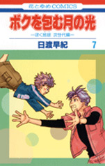 Manga - Manhwa - Boku no tsutsumu : Tsuki no Hikari jp Vol.7