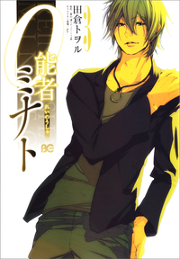 Manga - Manhwa - Reinôsha Minato jp Vol.3