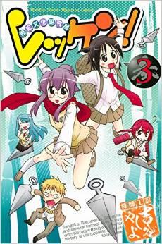Manga - Manhwa - Rekken! jp Vol.3
