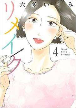 Manga - Manhwa - Remake jp Vol.4