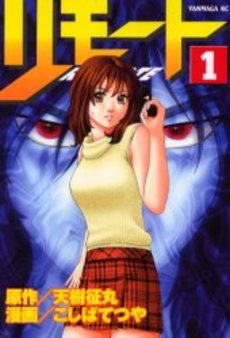 Manga - Manhwa - Remote jp Vol.1